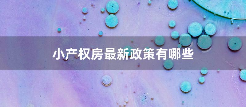 小产权房最新政策有哪些