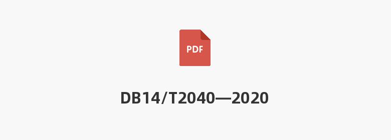 DB14/T2040—2020