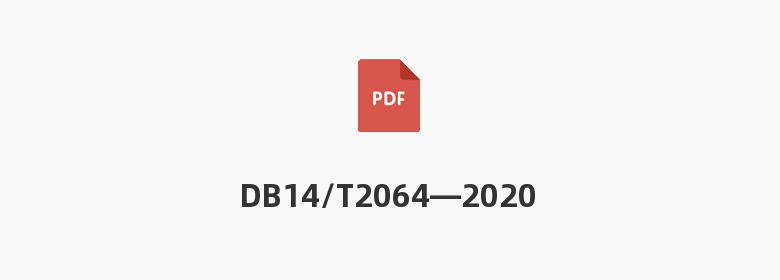 DB14/T2064—2020