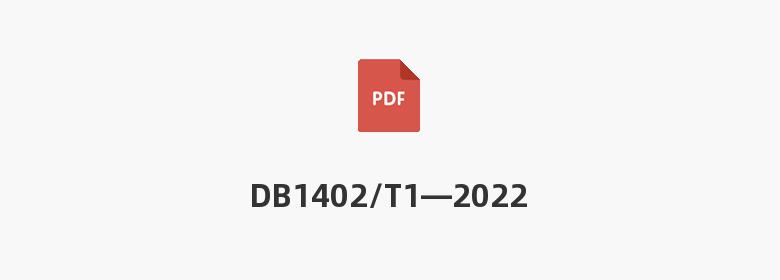 DB1402/T1—2022