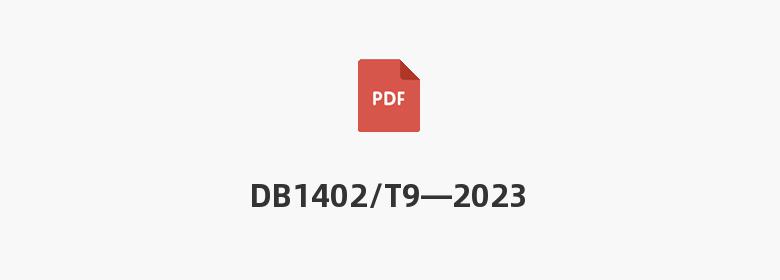 DB1402/T9—2023