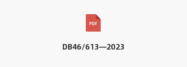 DB46/613—2023