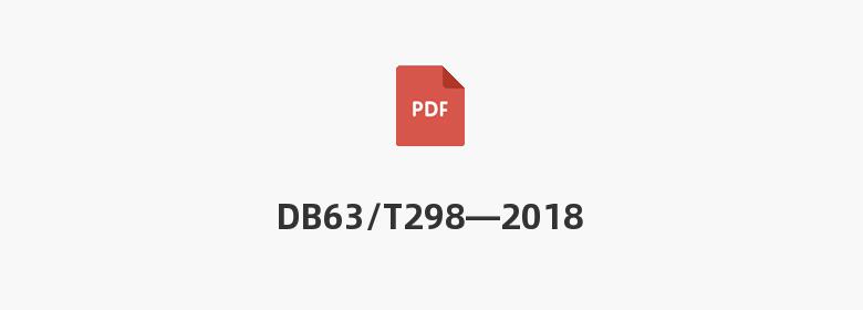 DB63/T298—2018