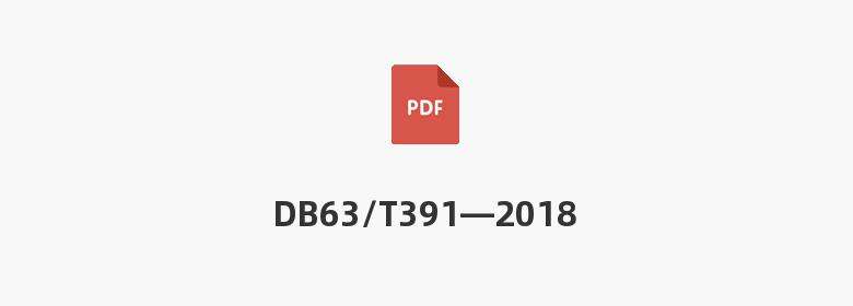 DB63/T391—2018