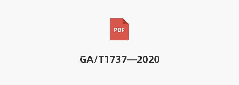 GA/T1737—2020