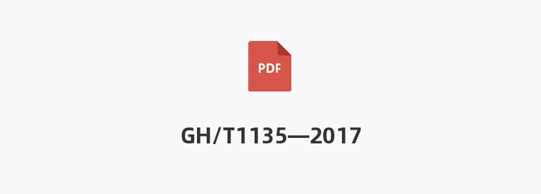 GH/T1135—2017