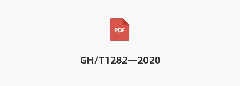 GH/T1282—2020