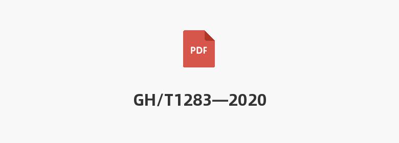 GH/T1283—2020