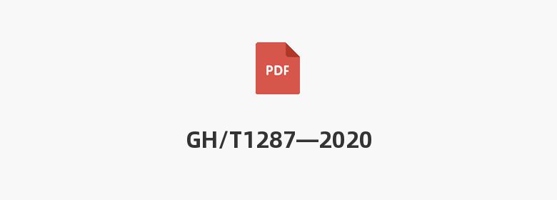 GH/T1287—2020