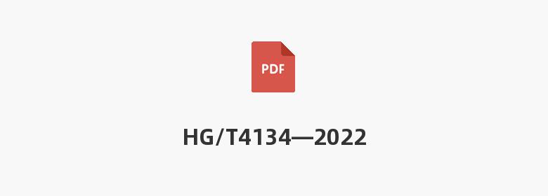 HG/T4134—2022