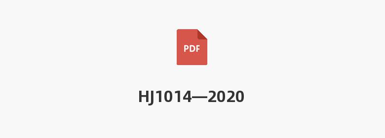 HJ1014—2020