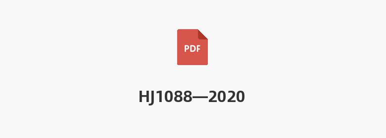 HJ1088—2020