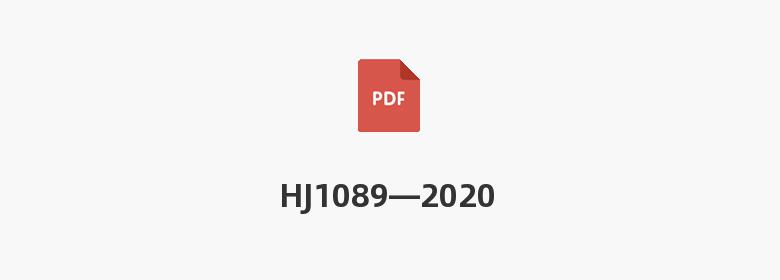 HJ1089—2020