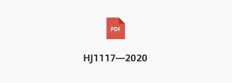 HJ1117—2020