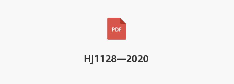 HJ1128—2020