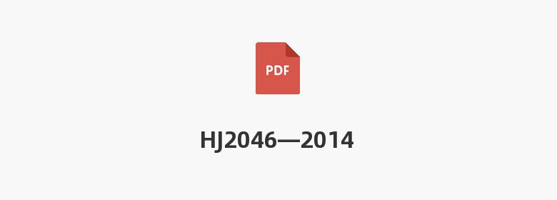 HJ2046—2014