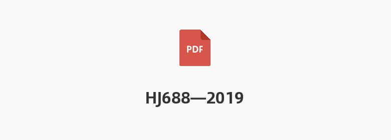 HJ688—2019