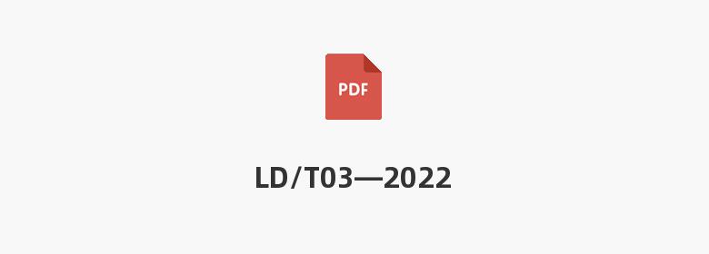 LD/T03—2022