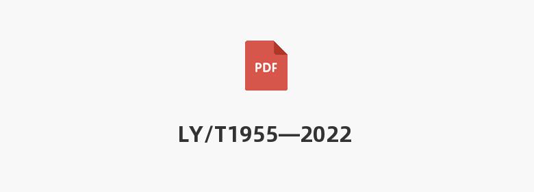 LY/T1955—2022