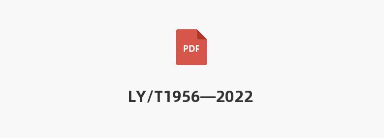 LY/T1956—2022