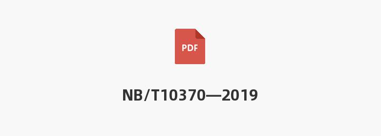 NB/T10370—2019