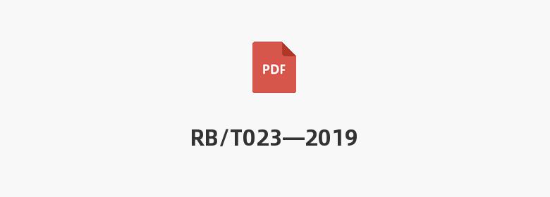 RB/T023—2019