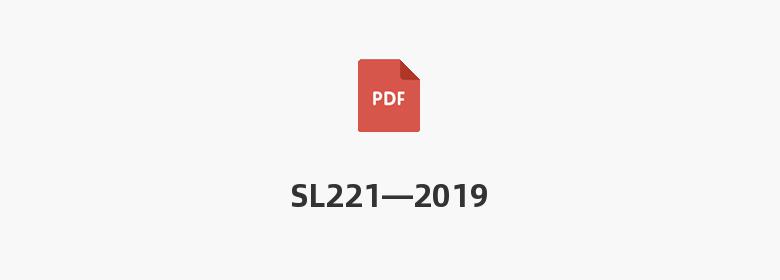 SL221—2019