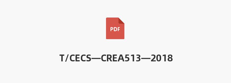 T/CECS—CREA513—2018