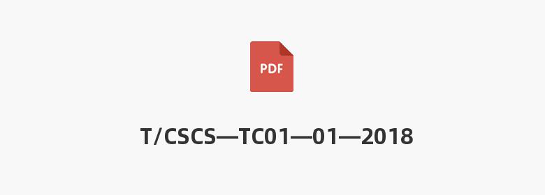 T/CSCS—TC01—01—2018