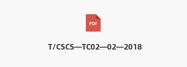 T/CSCS—TC02—02—2018