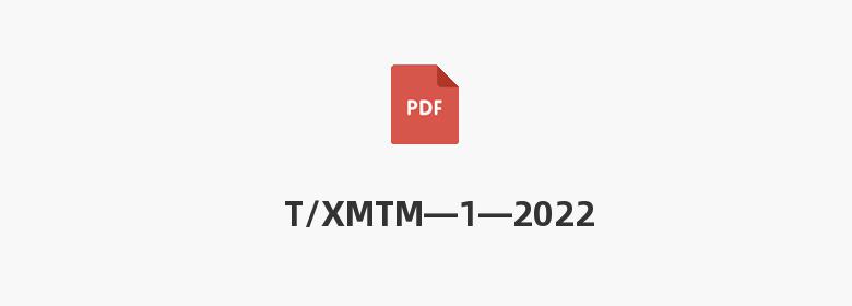 T/XMTM—1—2022