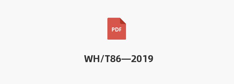 WH/T86—2019