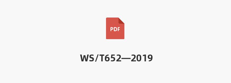 WS/T652—2019