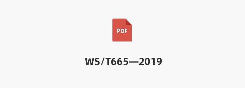 WS/T665—2019