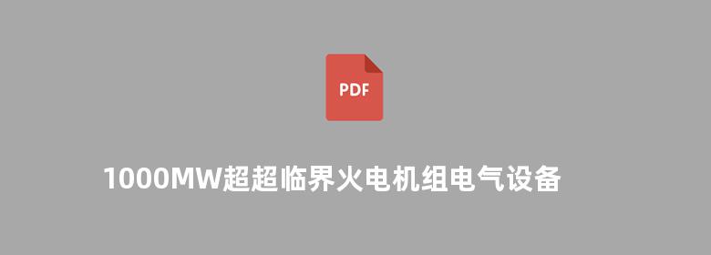 1000MW超超临界火电机组电气设备及运行