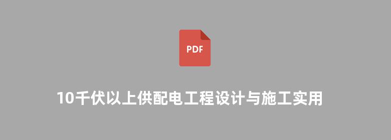 10千伏以上供配电工程设计与施工实用手册