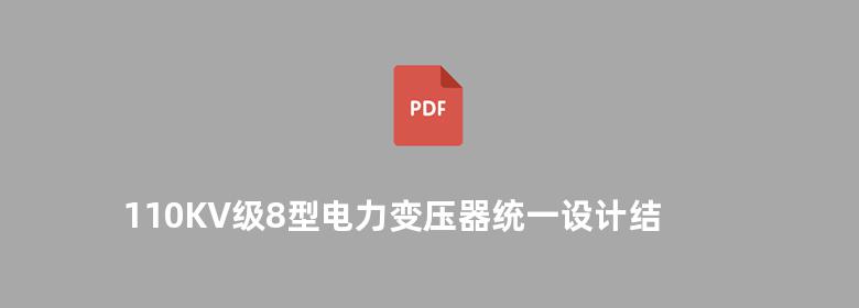 110KV级8型电力变压器统一设计结构设计原则及组件选用