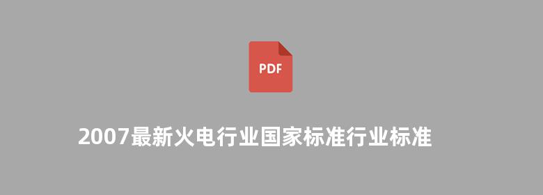 2007最新火电行业国家标准行业标准及强制性条文