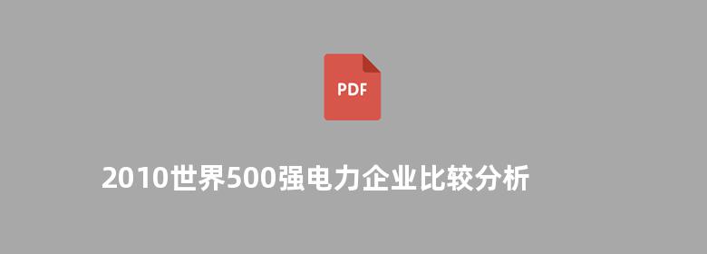 2010世界500强电力企业比较分析报告