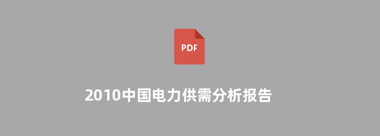 2010中国电力供需分析报告