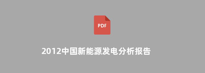 2012中国新能源发电分析报告