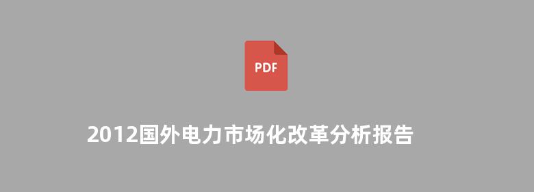 2012国外电力市场化改革分析报告