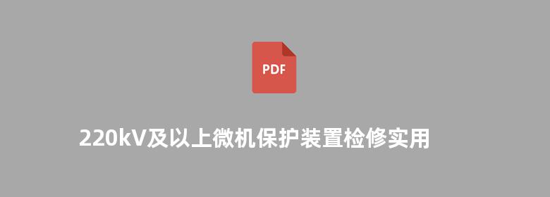 220kV及以上微机保护装置检修实用技术