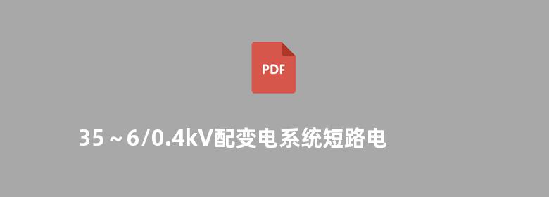 35～6/0.4kV配变电系统短路电流计算实用手册