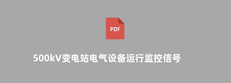 500kV变电站电气设备运行监控信号处置手册