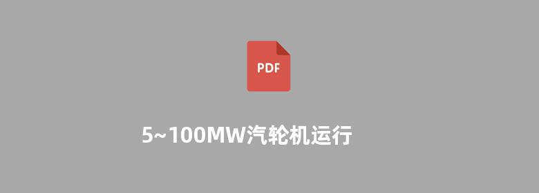 5~100MW汽轮机运行