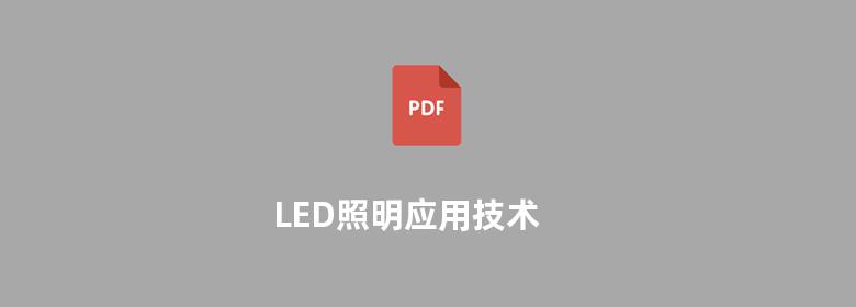 LED照明应用技术