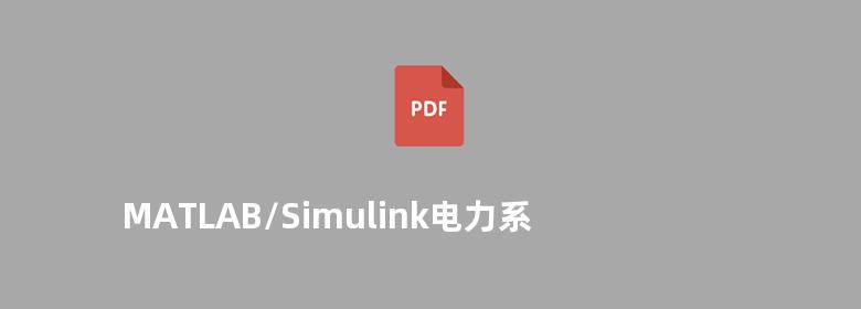 MATLAB/Simulink电力系统建模与仿真