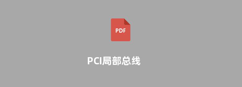 PCI局部总线