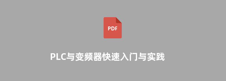 PLC与变频器快速入门与实践